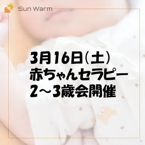 3月16日（土）赤ちゃんセラピー・2～3歳会を開催致します(...