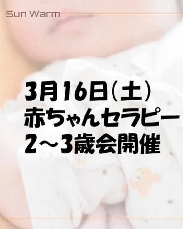 時差投稿！3月16日（土）赤ちゃんセラピー・2～3歳会を開催...