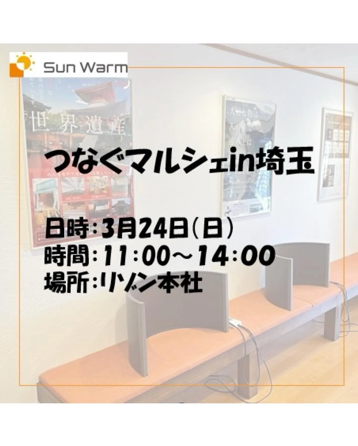 3月24日（日）つなぐマルシェin埼玉へ出店します！